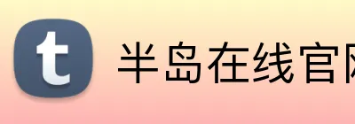 半岛在线官网 logo
